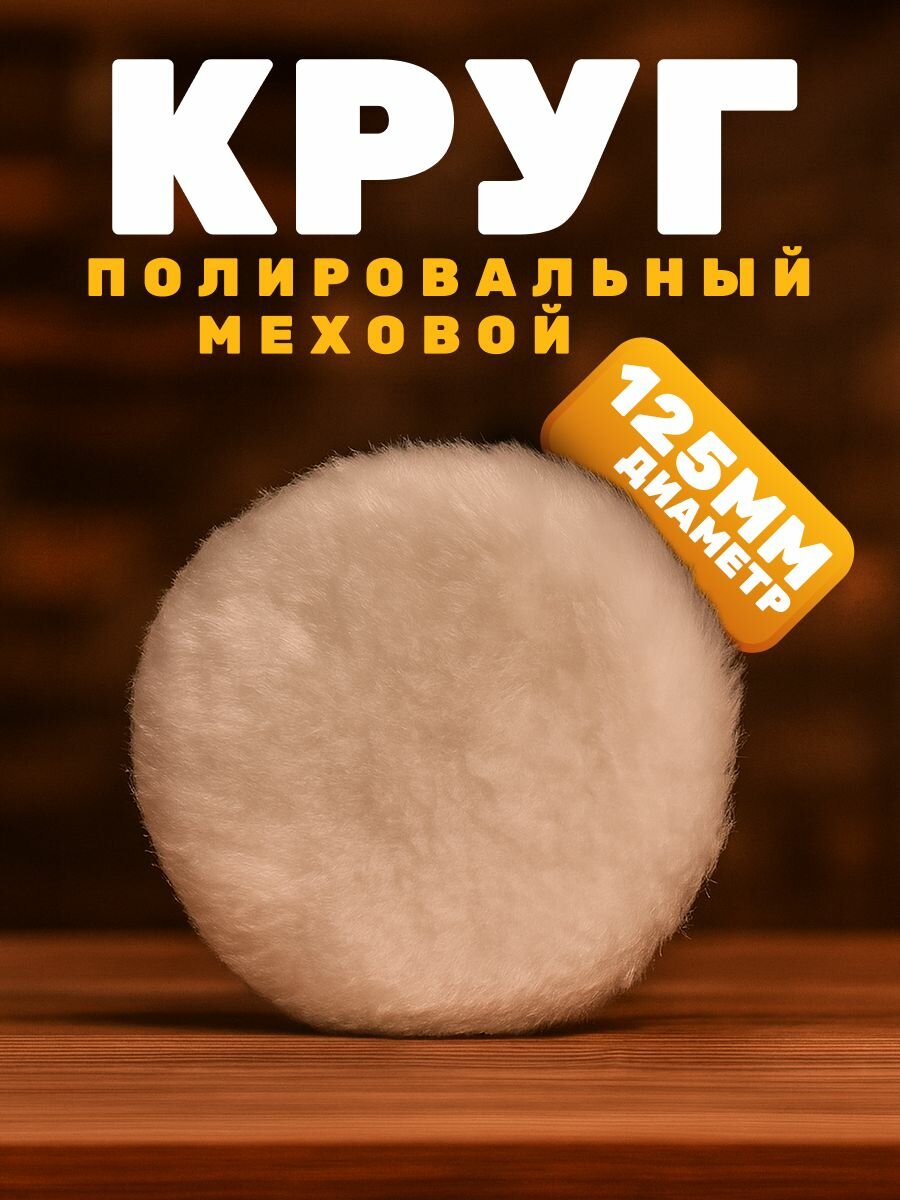 Круг полировальный меховой, на липучке 125 мм под УШМ, дрель