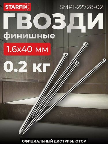 Изображение товара Гвозди финишные 1,6х40 мм цинк STARFIX 0,2 кг (SMP1-22728-02)