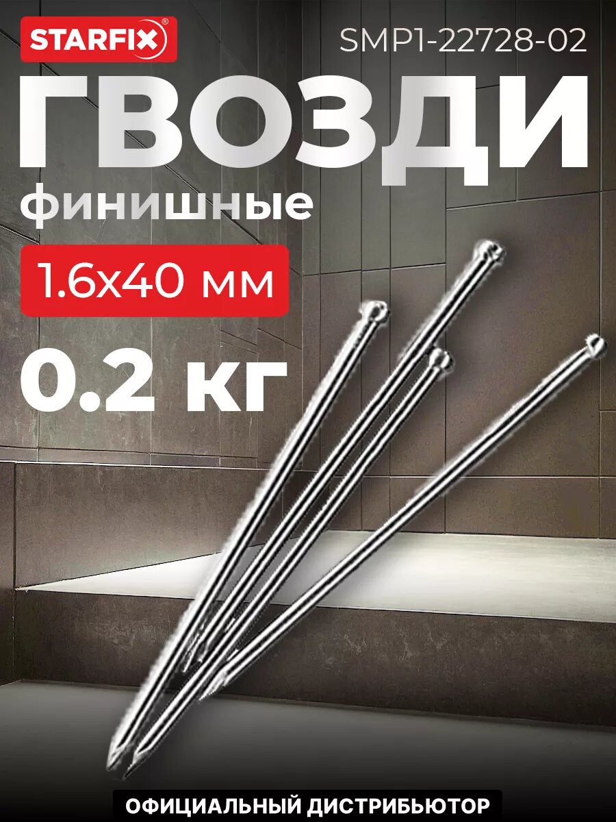 Гвозди финишные 16х40 мм цинк STARFIX 02 кг (SMP1-22728-02)