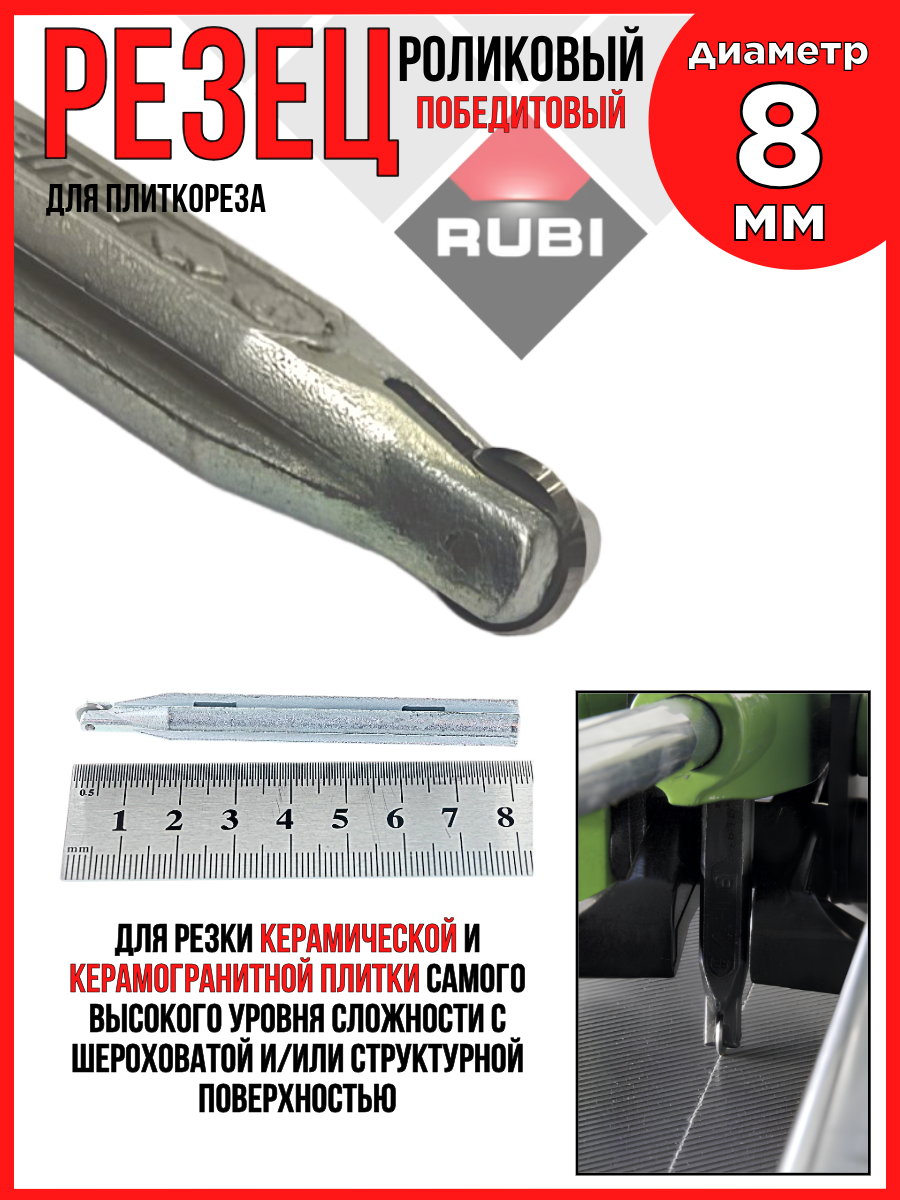 Резец роликовый/победитовый 8 мм(5/16)/для плиткореза RUBI 01958