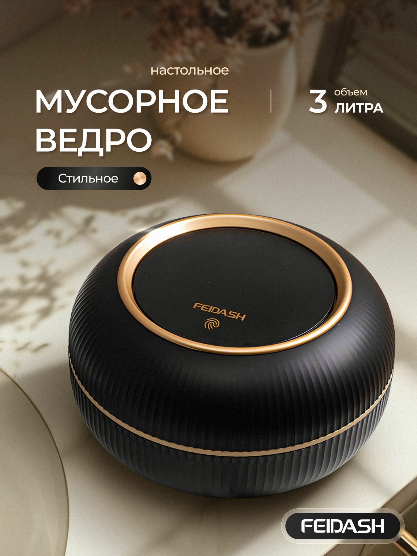 Мусорное ведро FEIDASH настольная пластик цвет чёрный 3 л