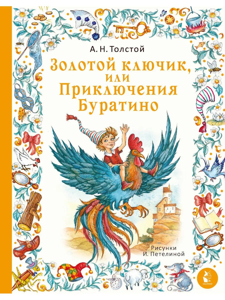 Золотой ключик, или Приключения Буратино