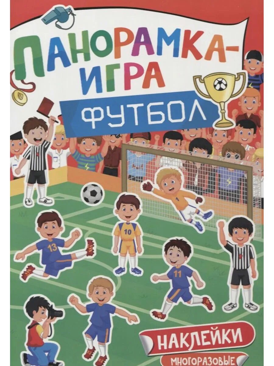 Панорамка-игра. Футбол.