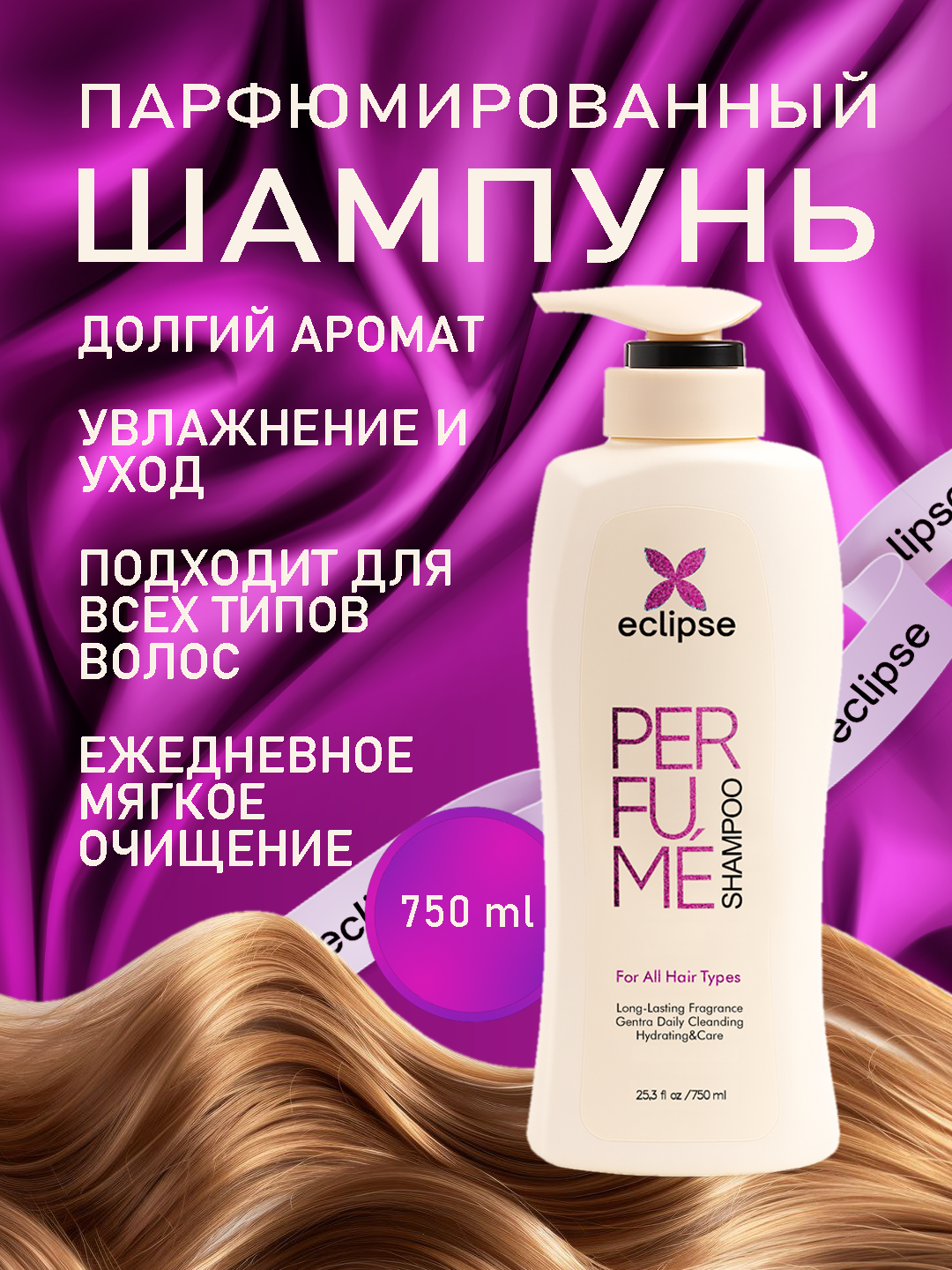 Шампунь для волос Eclipse Perfume, мягкое очищение и аромат, 750 мл