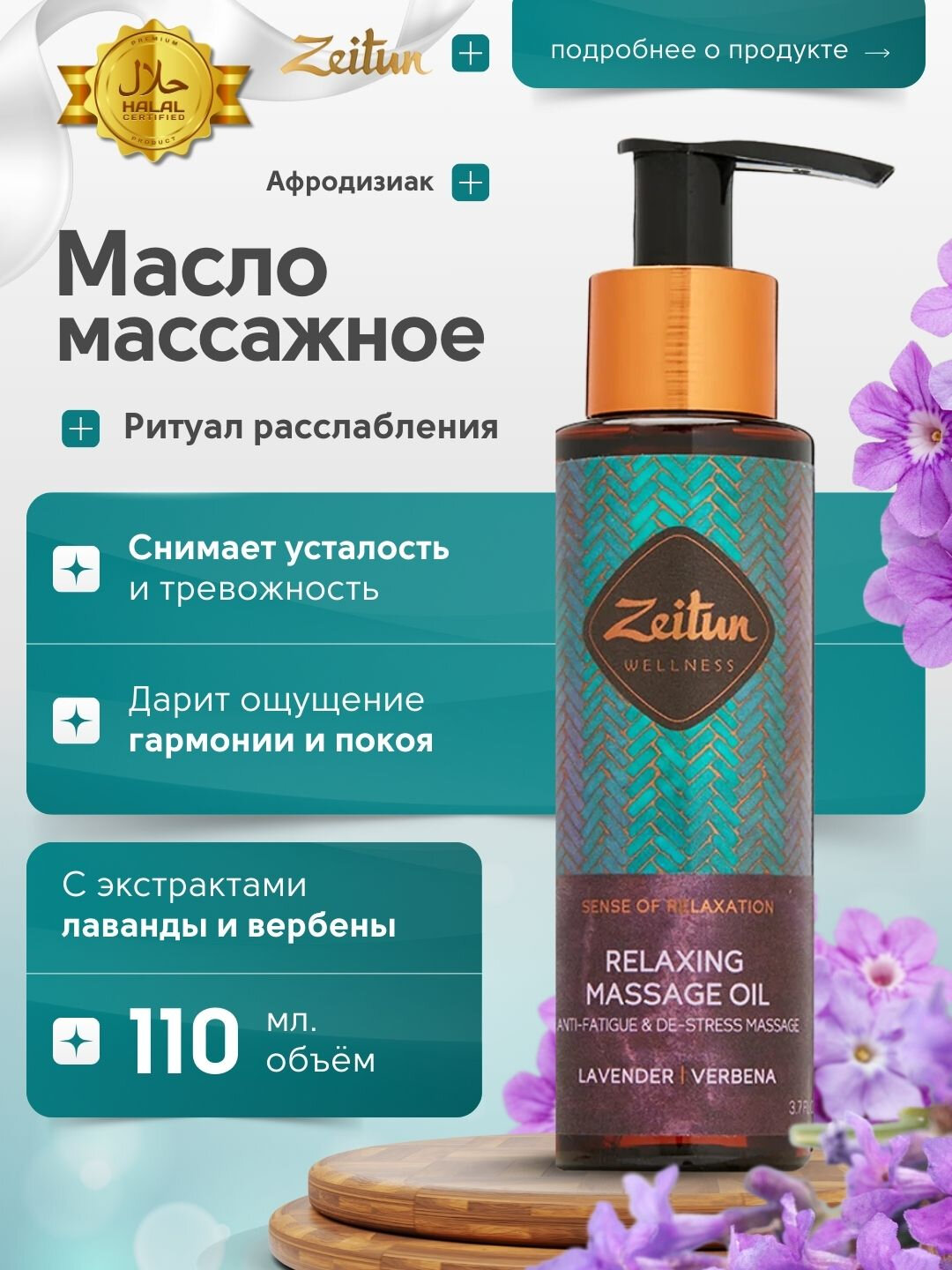 Zeitun Масло для массажа «Ритуалы красоты» — питание, релакс, уход, 110 мл