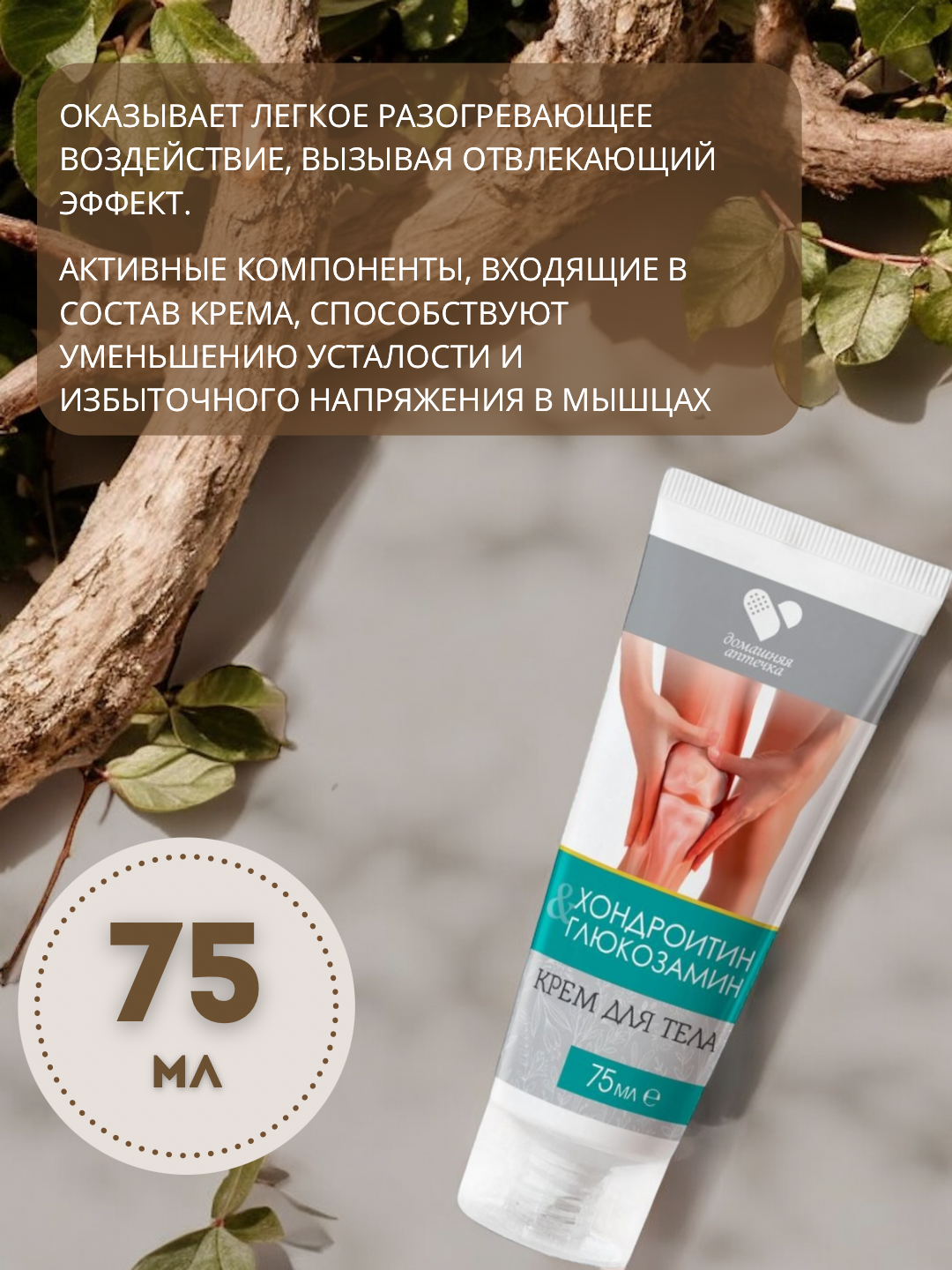 Крем для тела с хондроитином и глюкозамином, 75 мл — фото 1