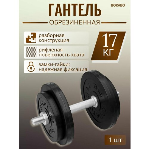 Гантель разборная BORABO обрезиненная 17 кг
