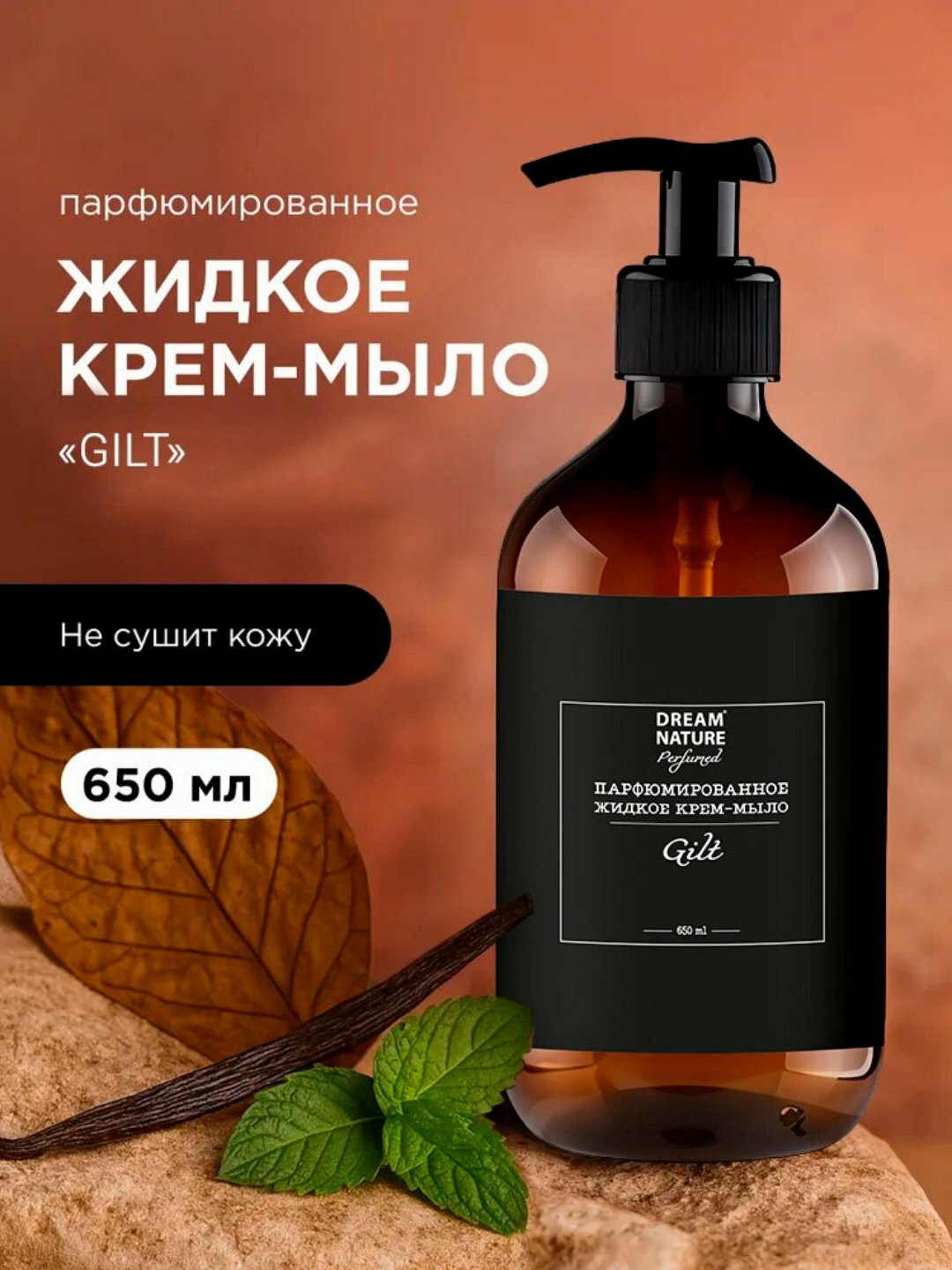 Парфюмированное жидкое крем - мыло DREAM NATURE "GILT", 650 мл