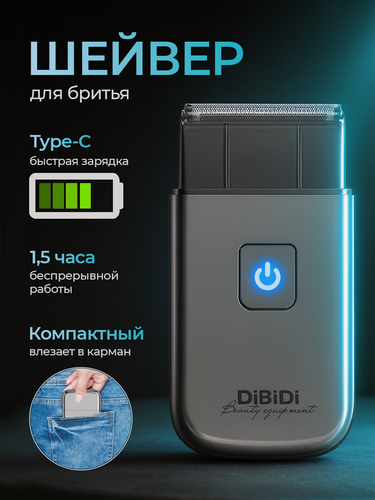 Изображение товара Электробритва шейвер DiBiDi TRIP SHAVER профессиональный, легкий, мужская, роторный, 80 минут работы, для бритья