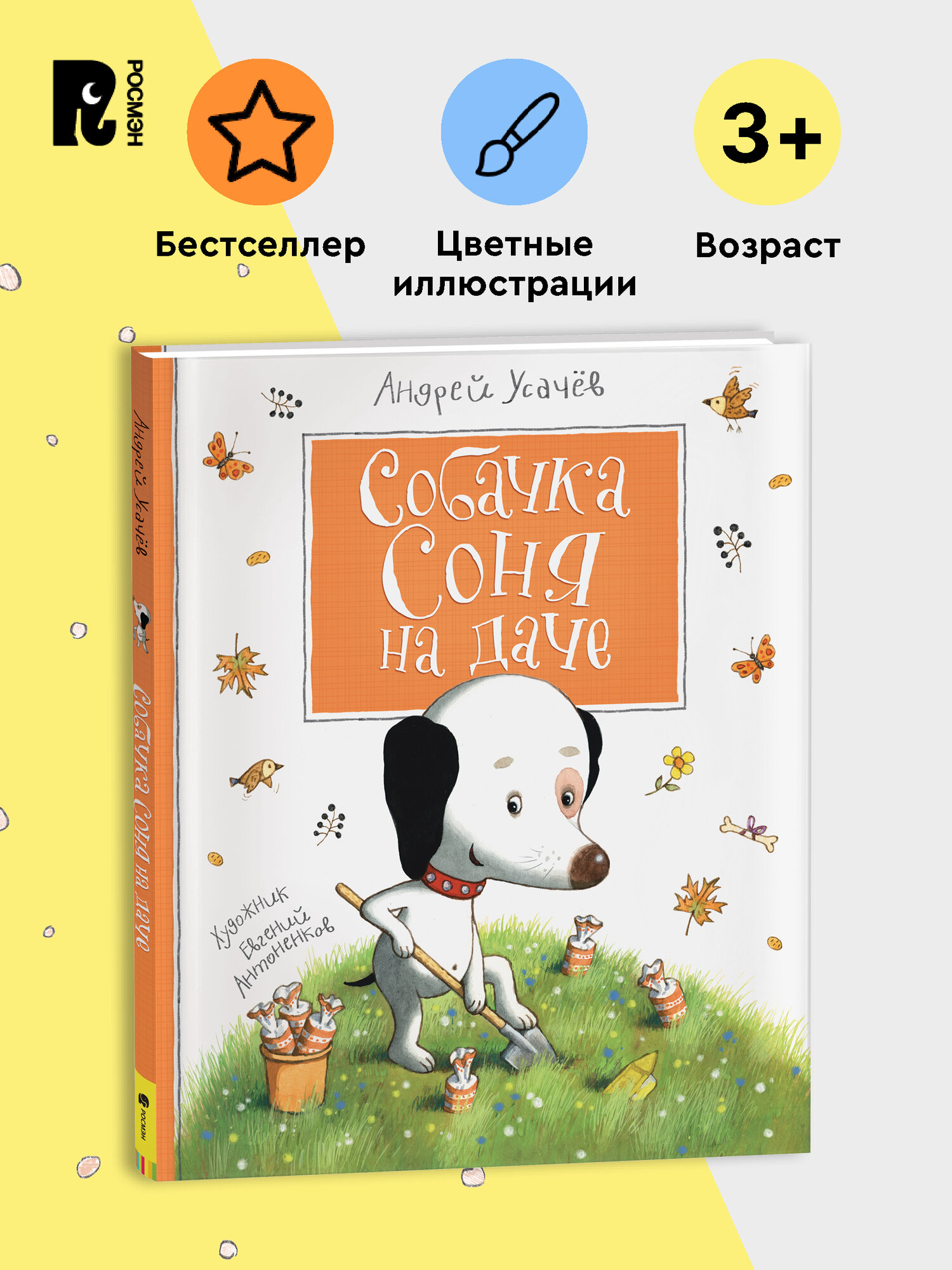 Усачев А. Собачка Соня на даче. Веселые истории для малышей и детей от 3 лет