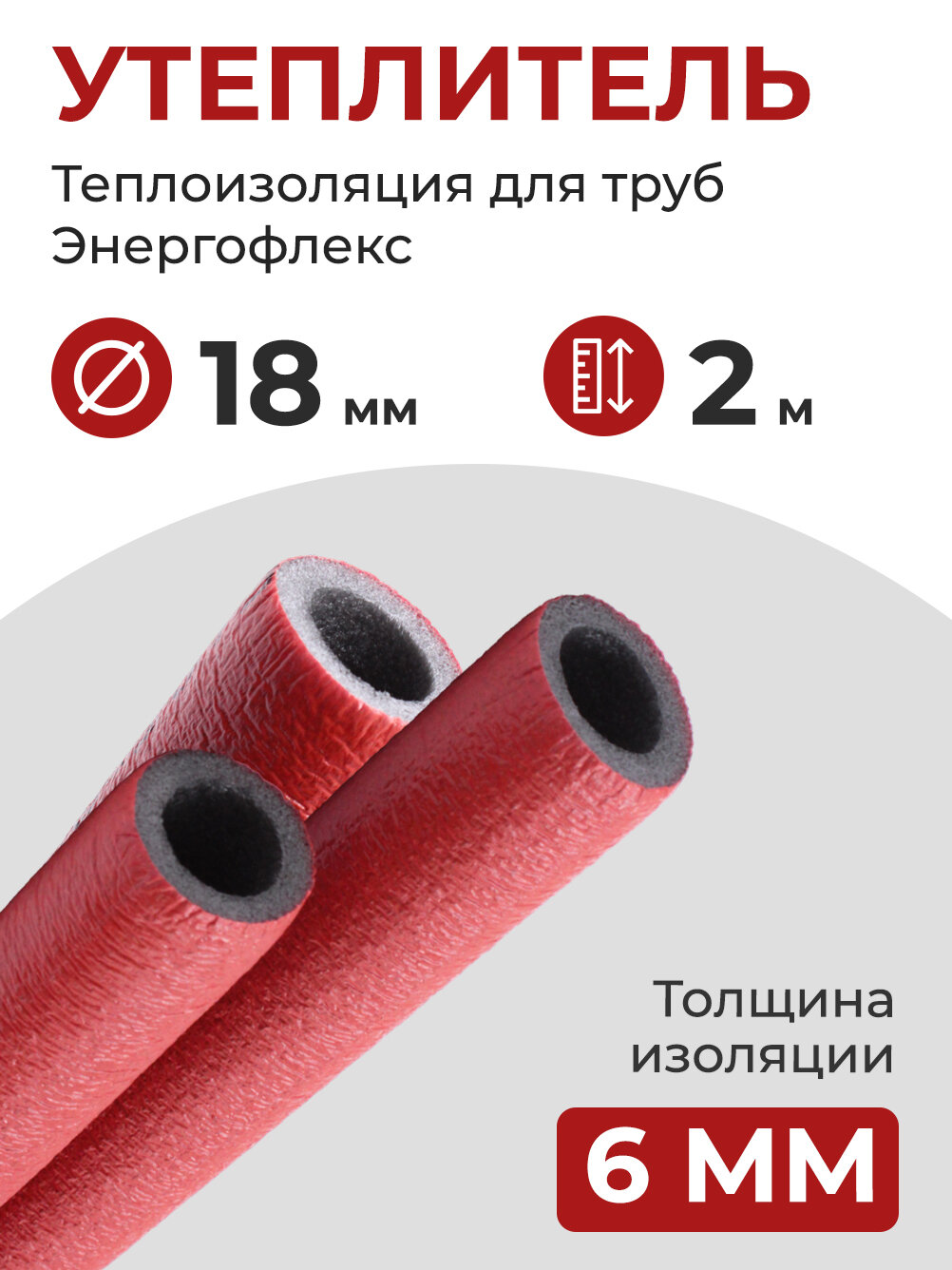 Энергофлекс теплоизоляция супер протект Ø-18х6 мм (2 м набор 1 трубка) красный
