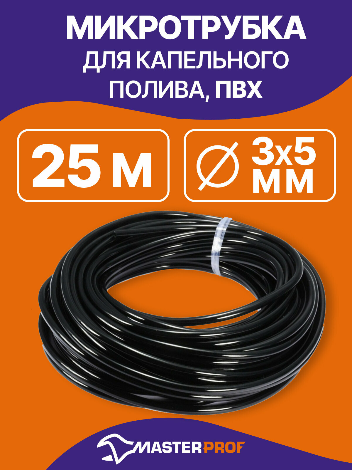 Микротрубка для капельного полива MasterProf пвх 3/5 мм 25 м