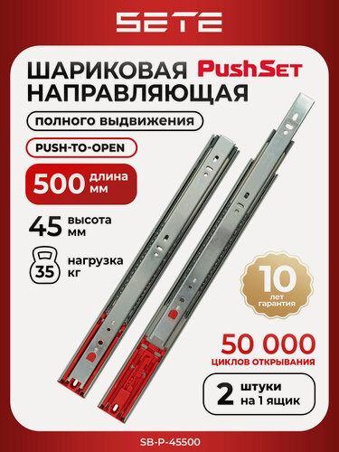 Изображение товара Шариковые направляющие для ящиков 500 мм SETE SB-P-45500 с механизмом Push-to-Open 2шт