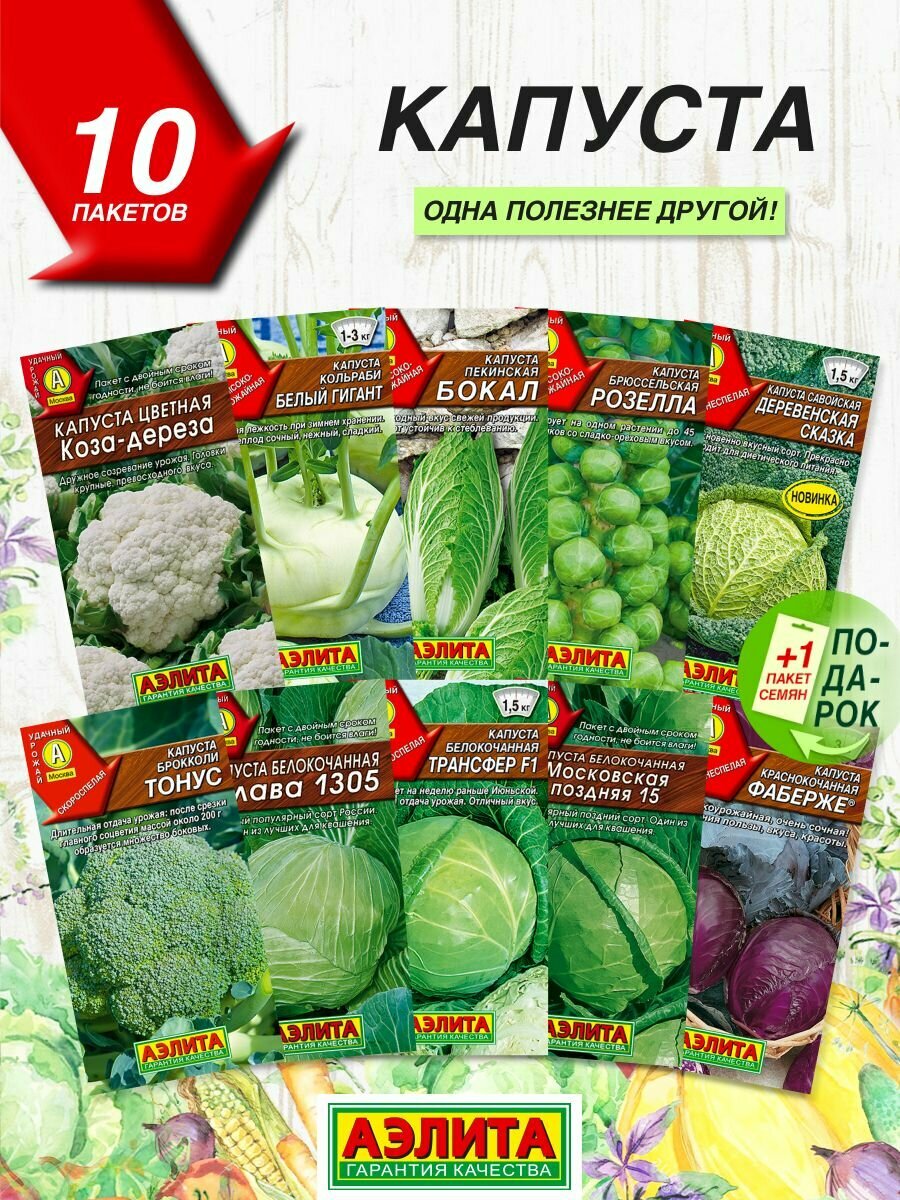 Семена овощей Аэлита Капуста 10 сортов / Семена Капусты смесь