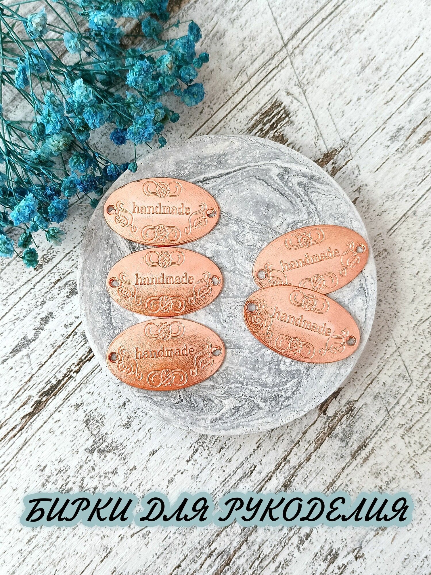 Бирки для рукоделия Ручная работа handmade 19*32мм 5шт