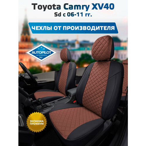фото Комплект чехлов автопилот ромб toyota camry xv40 sd с 06-11г. черный + темно-коричневый autopilot
