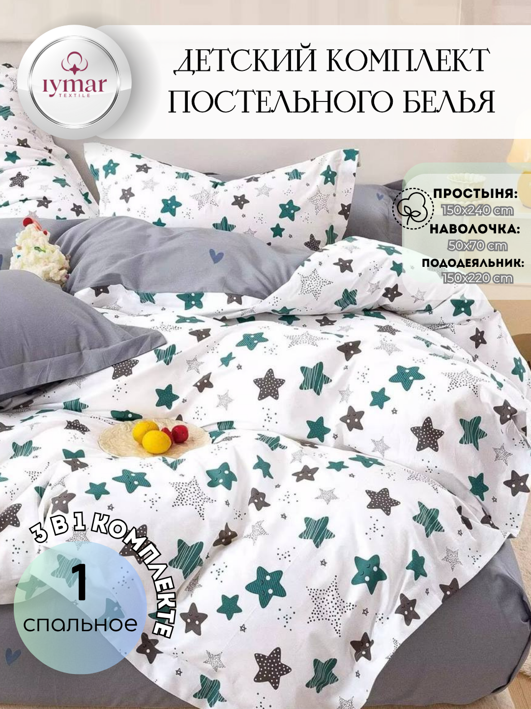 Постельное белье "Весёлые звездочки", детское, от IYMAR Textile