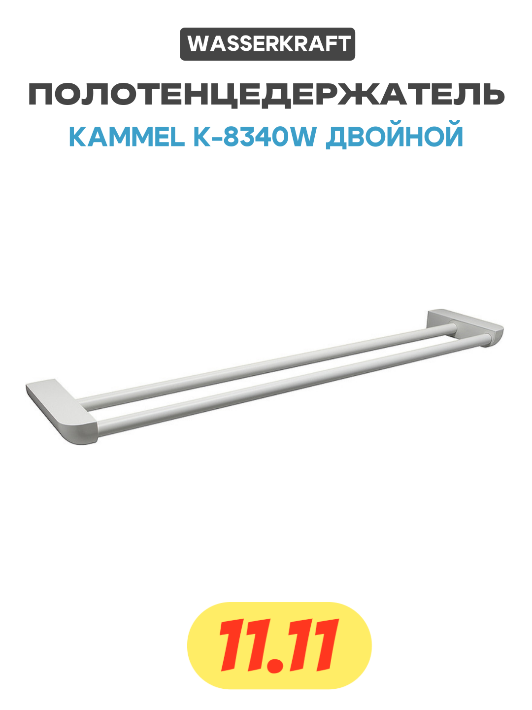 Полотенцедержатель WasserKRAFT Kammel K-8340W двойной Белый матовый латунь на стену