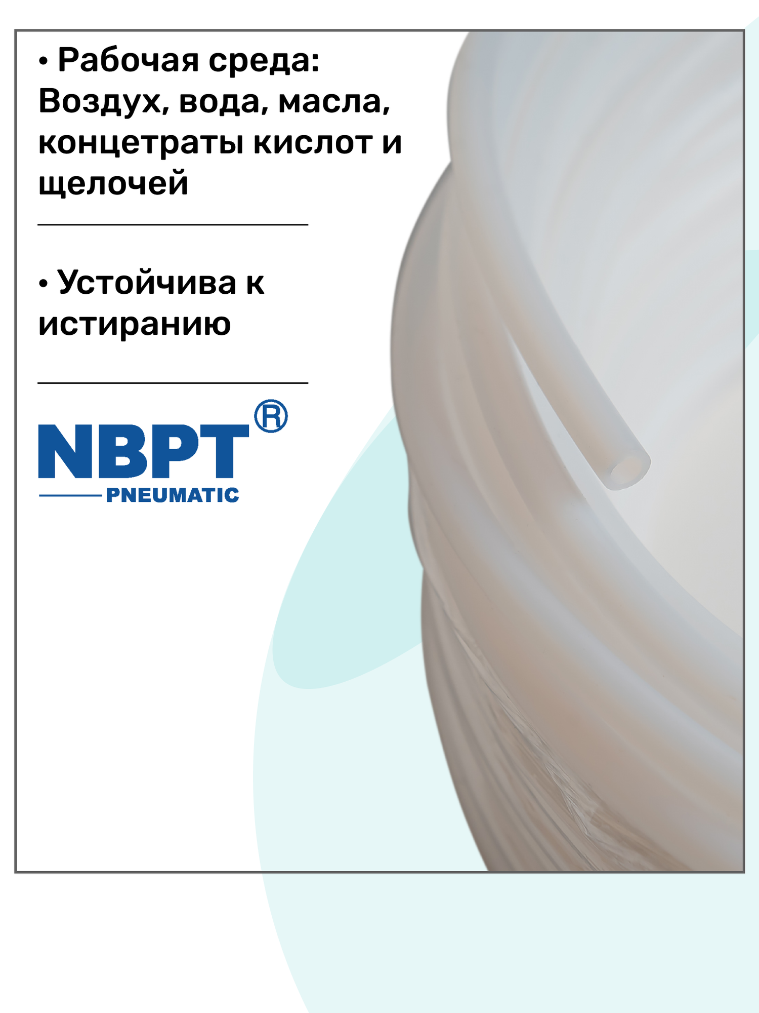 Фторопластовая трубка 6х4мм - 10 метров, тефлоновая, PTFE, Пневмотрубка NBPT — фото 1