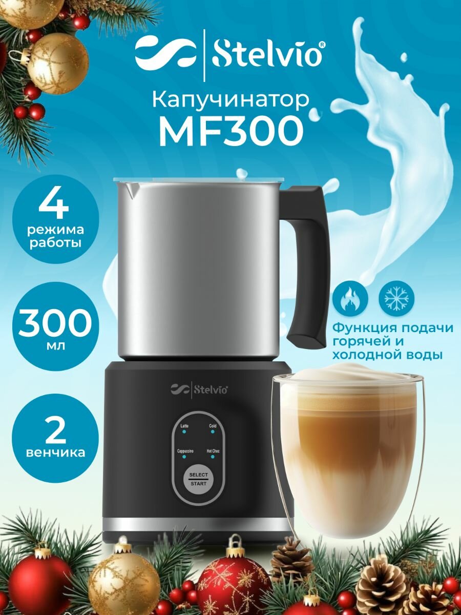 Автоматический капучинатор Stelvio MF300