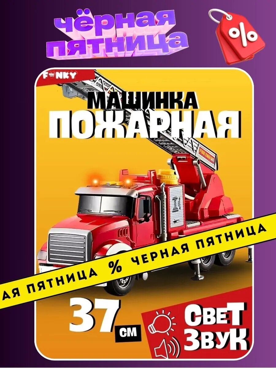 Машинка Пожарная со светом и звуком инерционная пластик 37 см от бренда Funky Toys