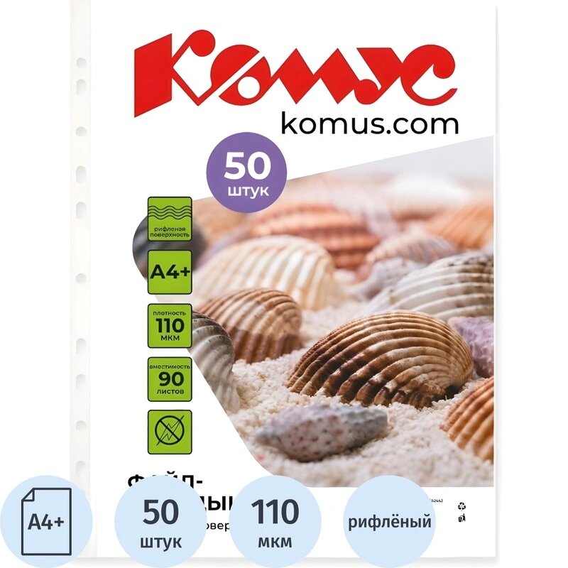 Файл вкладыш А4  110 мкм Комус  50 шт