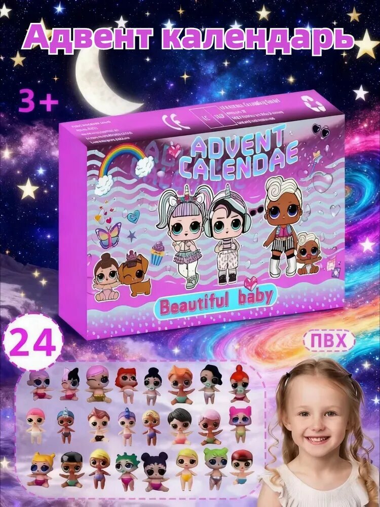 Адвент календарь с игрушками куклами подарками
