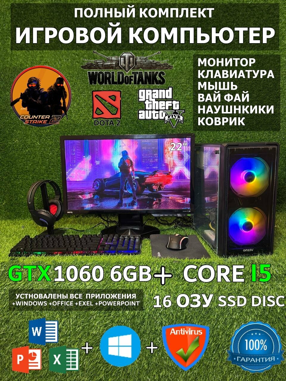 Игровой компьютер С монитором полный комплект INTEL CORE I5/GTX1060 6GB/16 озу/SSD240GB GTA 5, CS 2, WOT