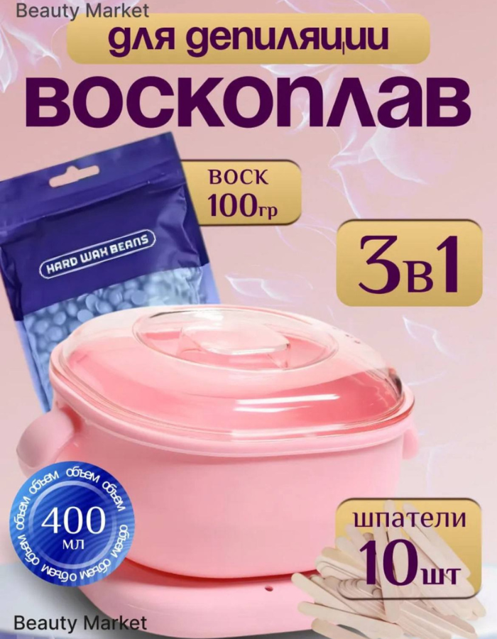 Воскоплав для депиляции, набор эпиляции, воск, шугаринга, силиконовый казан, ёмкость, 3в 1