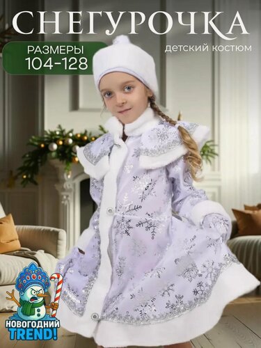 Изображение товара Костюм Новогодний Trend "Снегурочка" , полиэстер, искусственный мех, размер 32