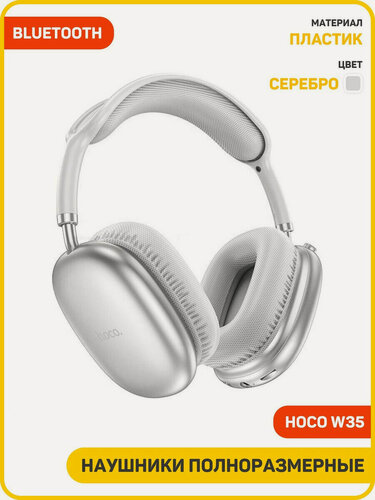 Изображение товара Наушники полноразмерные беспроводные Hoco W35 Air Triumph (Bluetooth) серебро