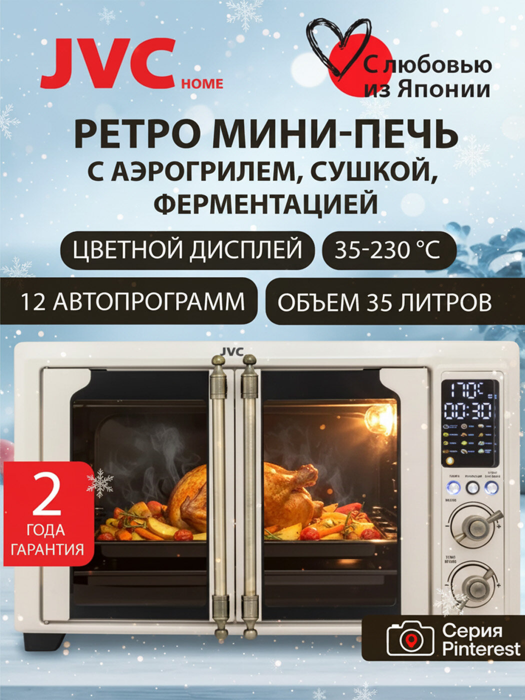 Мини-печь 35л с аэрогрилем 2в1 с шашлычницей вертелом и корзиной для фри JVC JH-MO351 white 12 автопрограмм 2000 Вт