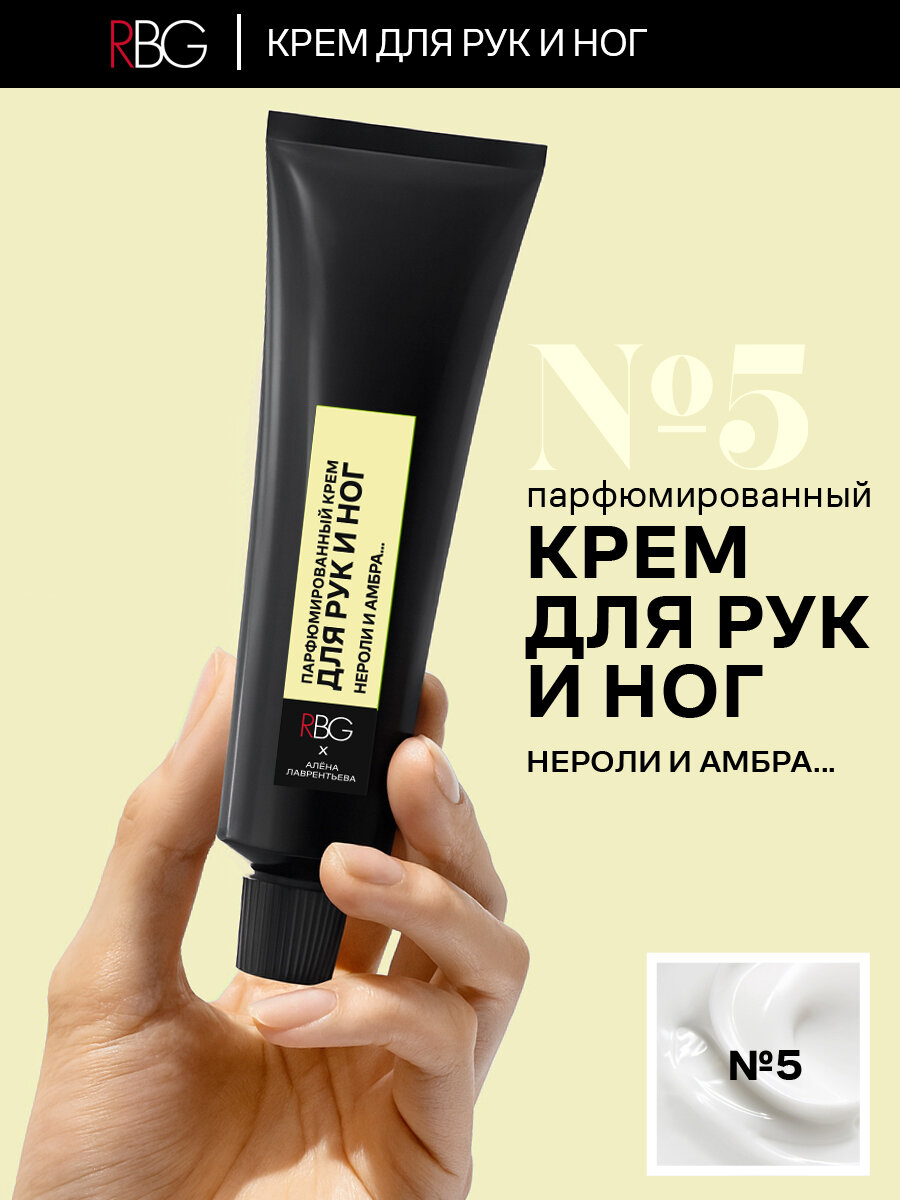 Крем парфюм RBG для рук и ног от Алены Лаврентьевой №5 нероли и амбра, гипоаллергенный, 30 мл