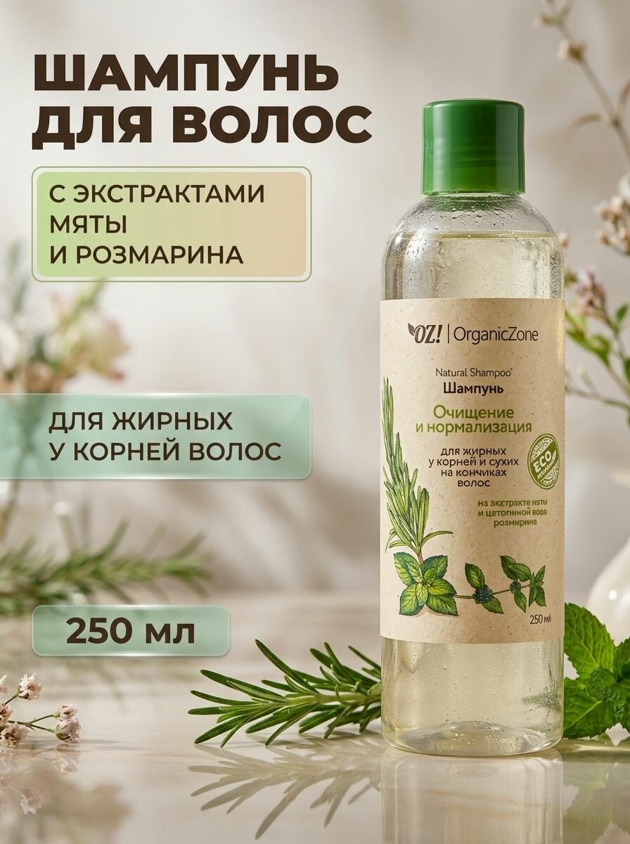 Шампунь Очищение и нормализация для жирных у корней и сухих на кончиках волос на экстракте мяты и цветочной воде розмарина, 250 мл