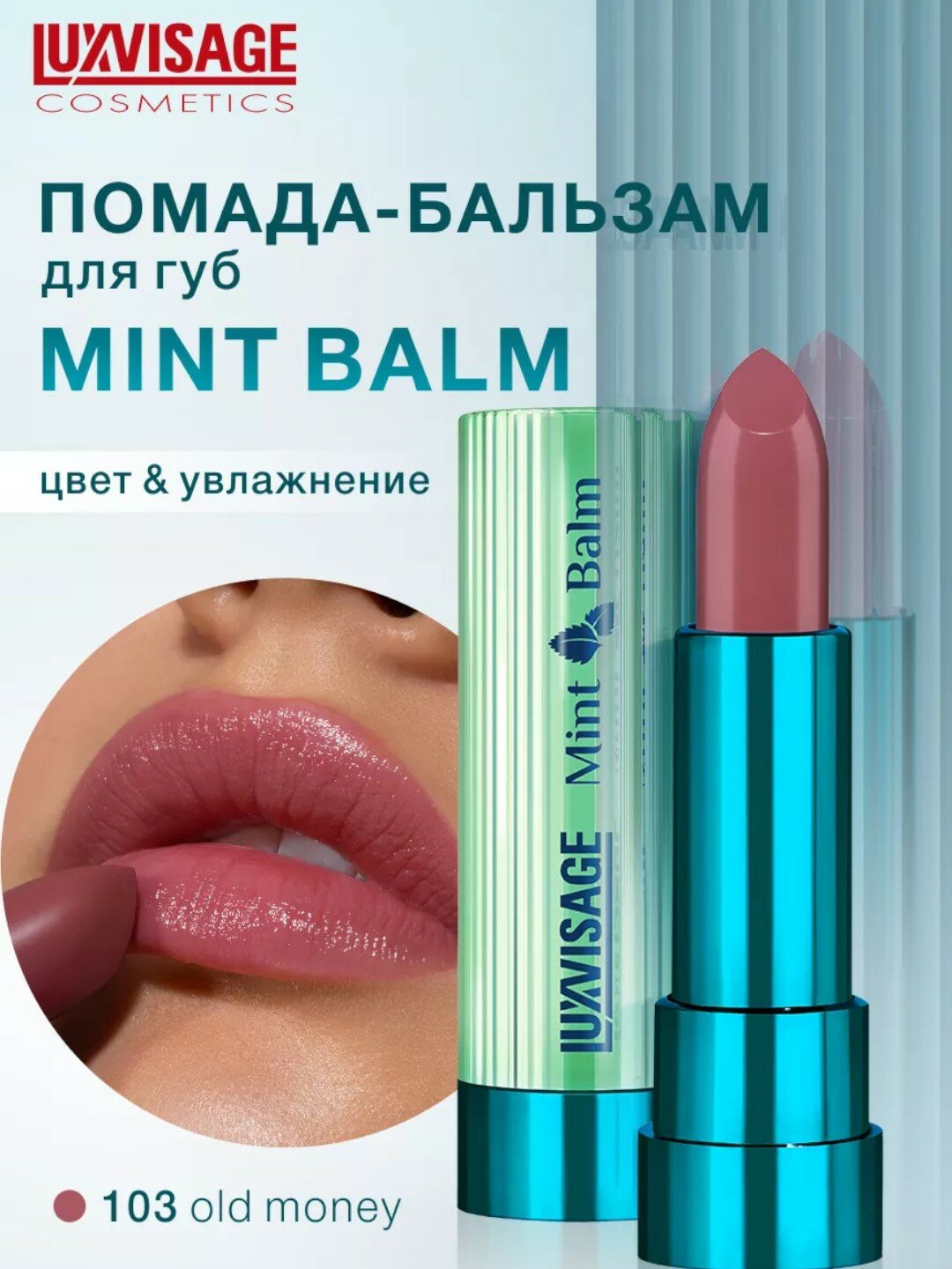Помада-бальзам Luxvisage "Mint Balm", эффект увлажнения тон 103