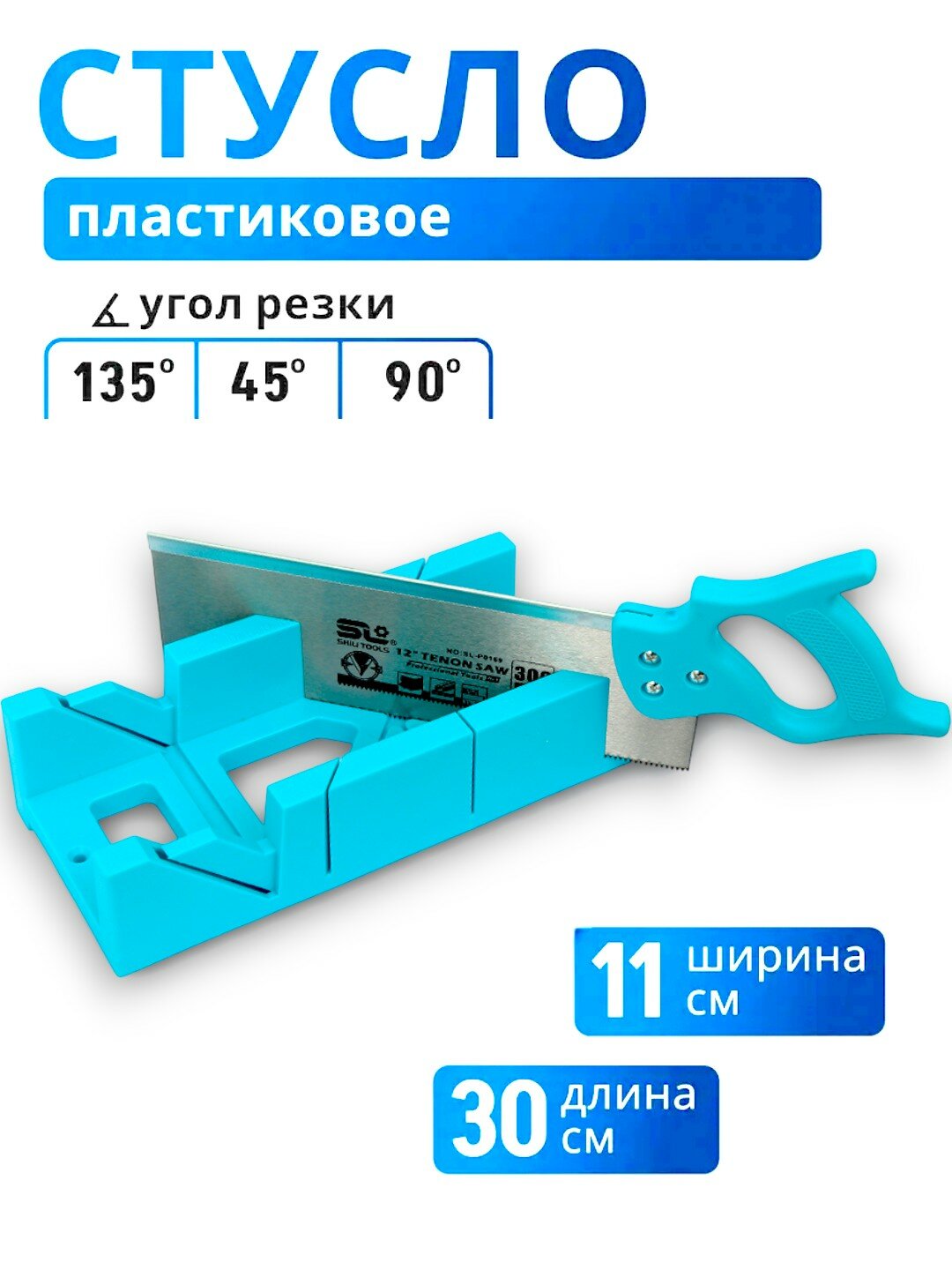 Стусло Пластиковое c ручной пилой, 300x65 мм, 45°, 90°, 135°