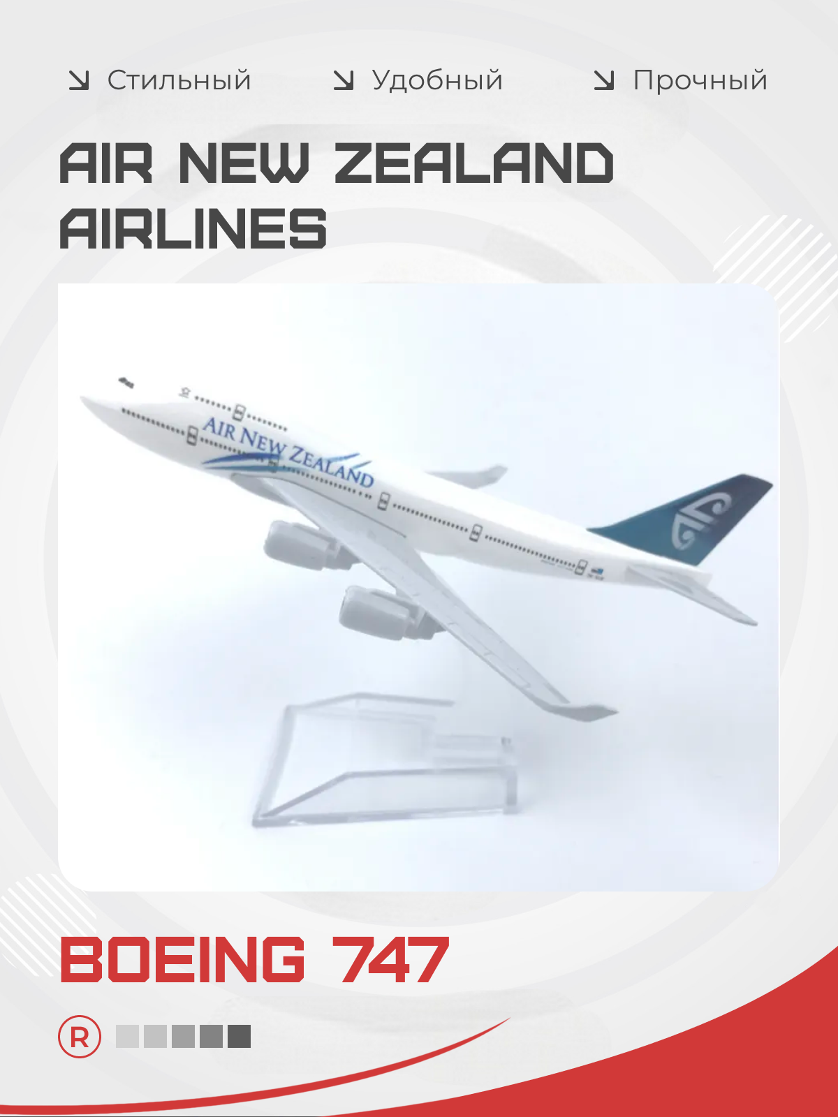 Металлическая модель самолета Air New Zealand Boeing 747 на подставке