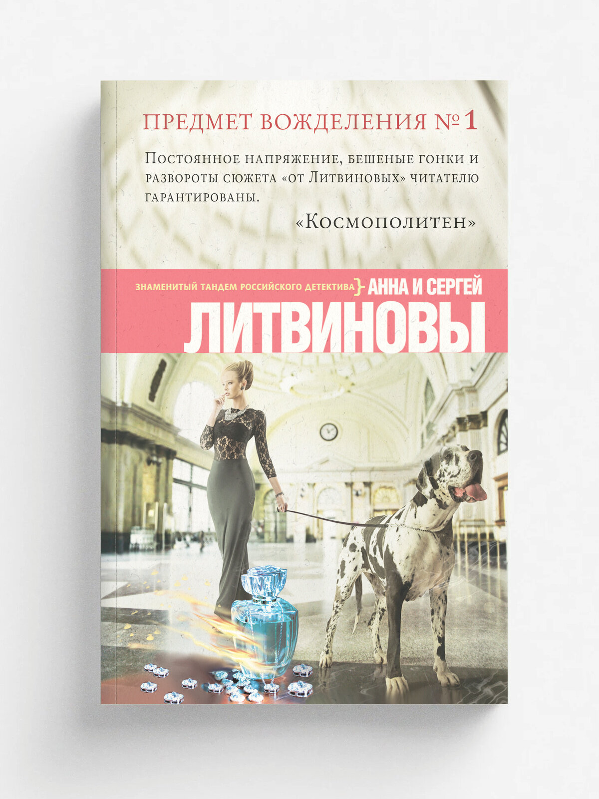 Предмет вожделения № 1 | Литвинова Анна Витальевна | Эксмо, 2025 | 16+