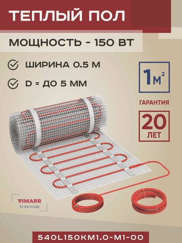 Изображение товара Тёплый пол электрический под плитку 1 м2. Нагревательный мат 1м. кв. 150 Вт