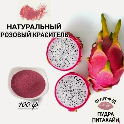 Изображение товара Натуральный пищевой краситель Розовый (пудра питахайи), 100 г