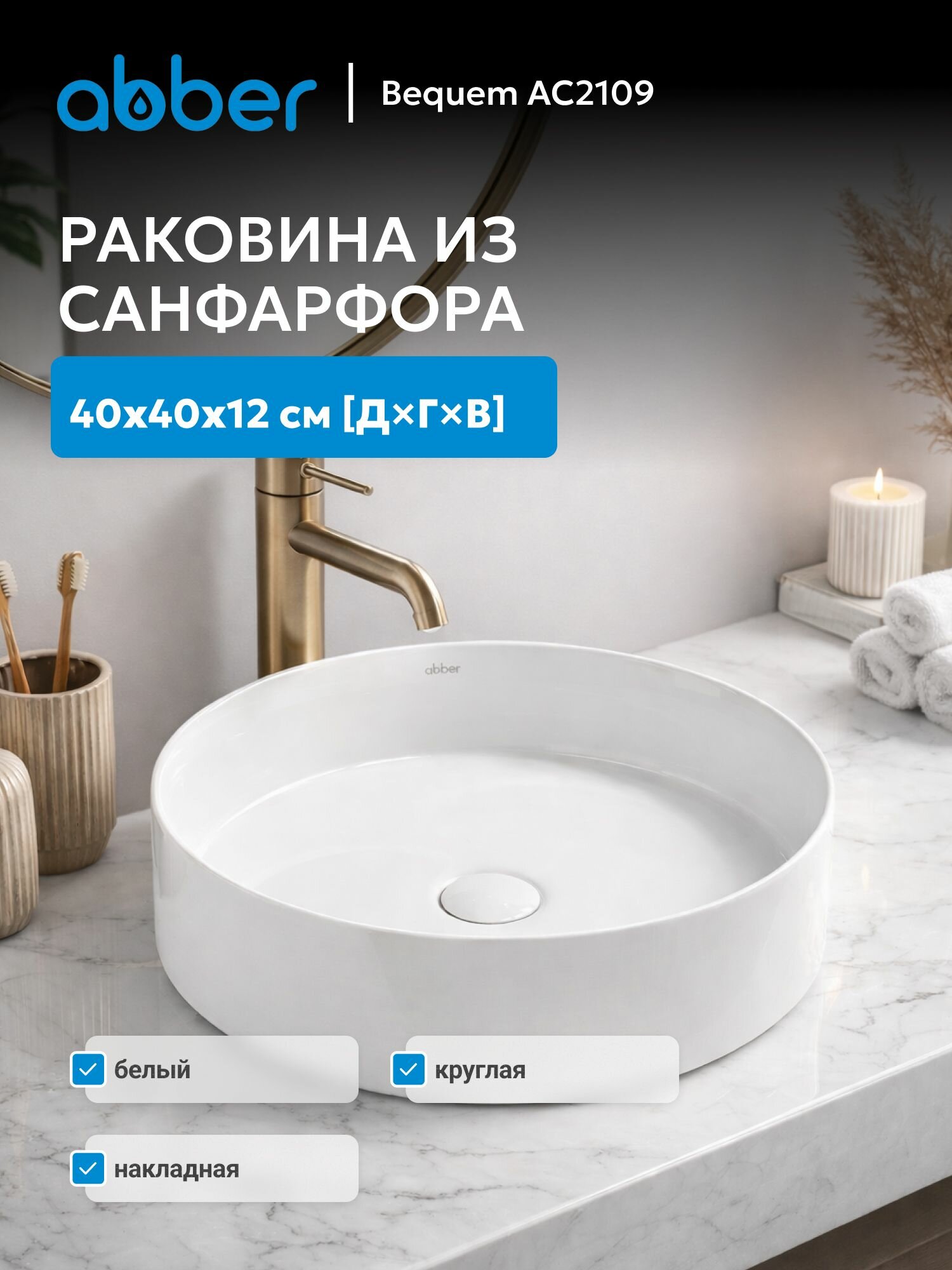 Раковина накладная ABBER Bequem AC2109 белая