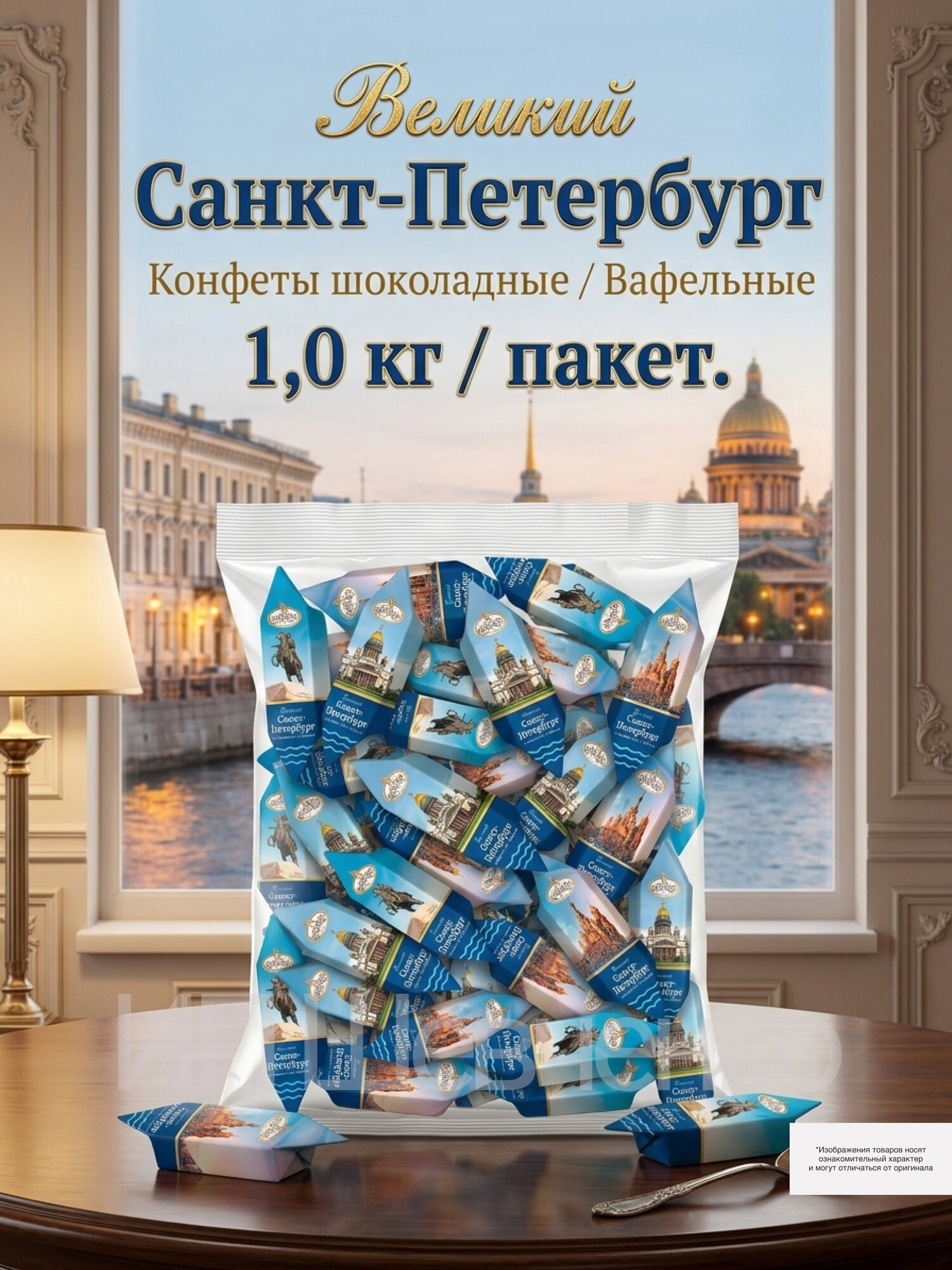 Конфеты шоколадные "Великий Санкт-Петербург" 1 кг Фабрика имени Крупской