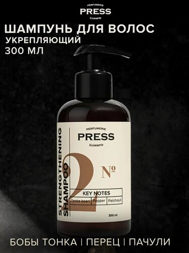 Изображение товара Шампунь для волос укрепляющий профессиональный PRESS GURWITZ PERFUMERIE № 2, 300 мл