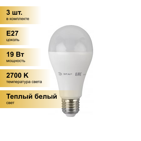 (3 шт.) Светодиодная лампочка ЭРА стандарт ЛОН A65 E27 19W(1520lm) 2700K 2K 140x65 A65-19W-827-E27 1689