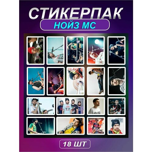 Стикеры наклейки на телефон - Noize MC стикеры на телефон Рэп музыкант Алексеев