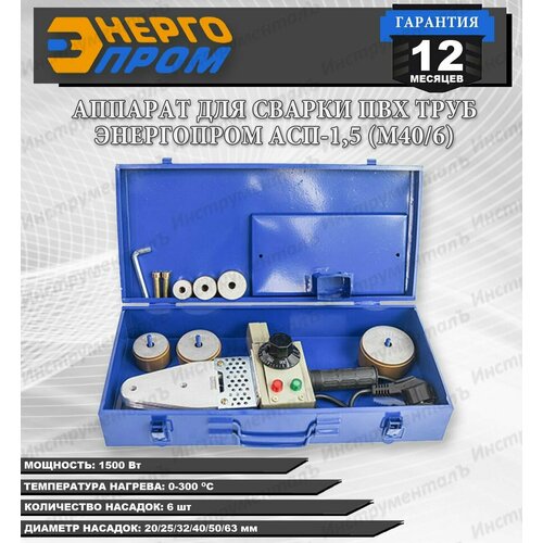 Аппарат для сварки ПВХ труб энергопром АСП 15 М406 1500Вт 6 насадок 179300₽