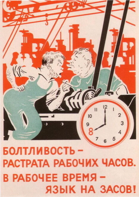 Плакат, постер на бумаге болтливость-растрата рабочих часов. В рабочее время-язык на засов/советский/СССР. Размер 21 х 30 см