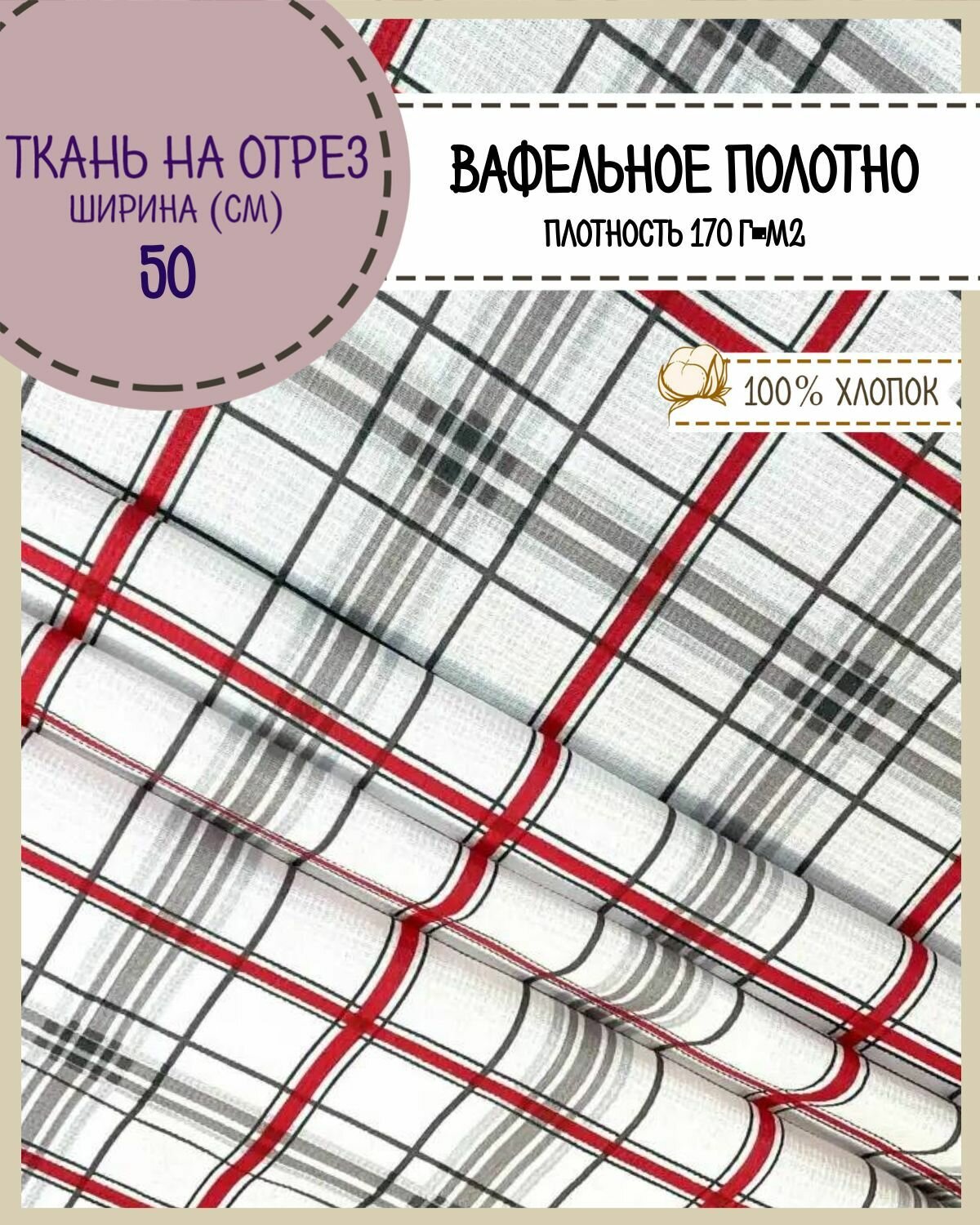 Ткань Полотно вафельное "Тартар", 100% хлопок, ш-50 см, на отрез, цена за 2,2 пог. метра