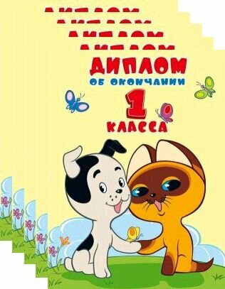 Диплом об окончании 1 класса. Двойной. Текст. (Из мультфильма Котенок по имени Гав). Комплект 5 штук.