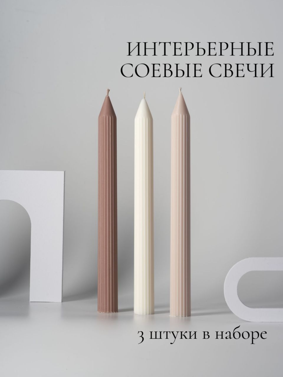 Соевые свечи столовые (интерьерные) набор "Зажги свечу" бежевые и молочный